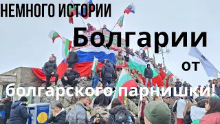 Небольшой урок болгарской истории от болгарского парня/Болгария