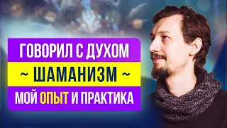 Шаман или Сновидец? Можно ли стать Шаманом. Мой опыт в шаманизме | Игорь Лосев 12+