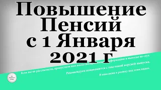 Повышение Пенсий с 1 Января 2021 года