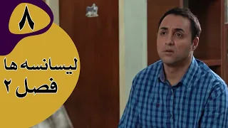 سریال لیسانسه‌ها فصل 2 - قسمت 8