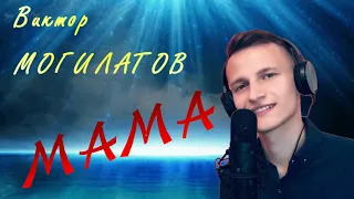 💗 Мама💗  НОВИНКА 2020 В. Могилатов