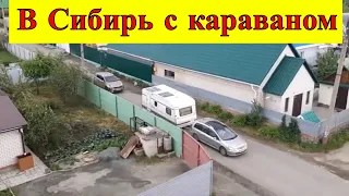 В Сибирь с караваном ч-1. Сборы в дорогу.