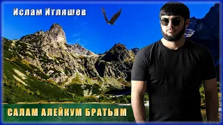 Ислам Итляшев - Салам алейкум братьям | Шансон Юга