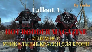 Fallout 4. Гайд по уникальным краскам для брони. Все журналы Hot Rodder.