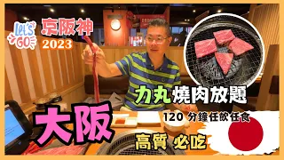 [Let’s Go 京阪神2023🇯🇵Ep6 - 大阪］必吃👉燒肉力丸道頓堀 高質燒肉放題 120分鐘任你吃到飽 😋 入住心齋橋度身訂造Bespoke酒店 🏨 自費旅遊體驗 Osaka Japan