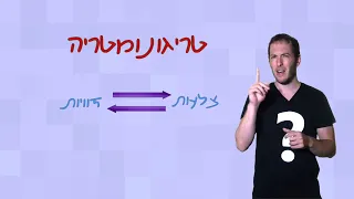 מה זה טריגונומטריה?