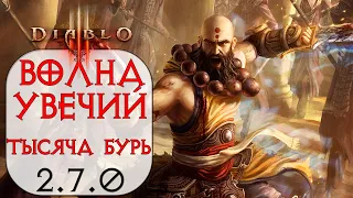 Diablo 3: Монах Волна Увечий в сете Одеяния Тысячи Бурь 2.7.0