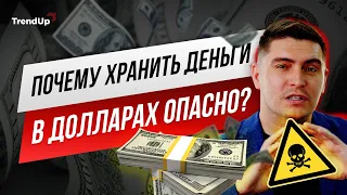 Почему хранить деньги в долларах опасно?