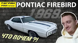 PONTIAC FIREBIRD 1969 - на аукционе в США цена и состояние. А что если пригнать в Украину?