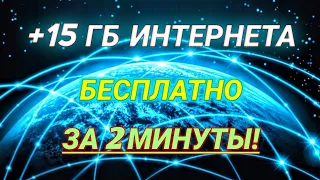 БЕСПЛАТНЫЙ ИНТЕРНЕТ|+15 ГБ ІНТЕРНЕТА|БЕСПЛАТНЫЕ МЕГАБАЙТЫ|Как получить бесплатный интернет