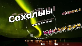 Сахалыы ырыалар сборник 4 (Якутские песни)