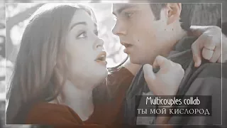 Multicouples collab - ТЫ МОЙ КИСЛОРОД