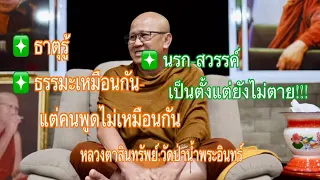 1. September 2024 #หลวงตาสินทรัพย์# ธาตุรู้ #ธรรมะเหมือนกันแต่คนพูดไม่เหมือนกัน