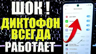 СКОРЕЙ ОТКЛЮЧАЙ ДИКТОФОН на Телефоне ОН Всегда ВКЛЮЧЕН и СЛИШИТ Абсолютно ВСЕ что Говорите 😱