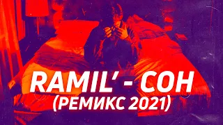 Ramil’ - Сон (Agresia & Vlados Remix) ⚡️ Ремикс 2021