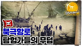 💀 현실판 위대한 항로... 전설의 북극항로!!/ 💀 죽음의 북극항로 개척사 ㄷㄷ