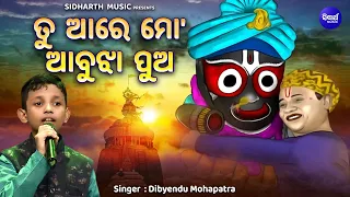 Tu Aa Re Mo Abujha Pua - Odia Emotional Bhajan | Dibyendu Mohapatra | ତୁ ଆରେ ମୋ ଅବୁଝା ପୁଅ | B.KANTHA