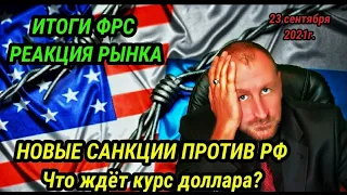 Новые санкции против России. Что будет с курсом доллара? ИТОГИ ФРС и реакция рынка. #рубль #валюта