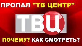 Пропал телеканал "ТВ ЦЕНТР". Почему? Как смотреть?