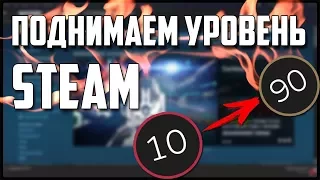 КАК ПОДНЯТЬ УРОВЕНЬ STEAM НЕ ПОТРАТИВ НИ КОПЕЙКИ - Steam LVL Up