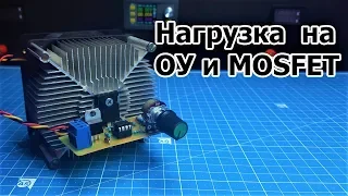 Простая и доступная электронная нагрузка своими руками. На Оу и Mosfet (PCBWay)