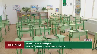 Івано-Франківщина переходить у червону зону