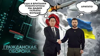 ЯПОНИЯ поборется с США и Британией в ПОСТАВКАХ ОРУЖИЯ Украине! КТО КОГО?