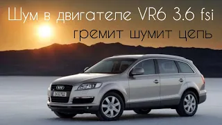 Audi Q7 VR6 3.6 fsi гремит цепь ГРМ, тарахтит, стучит двигатель.