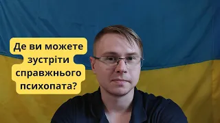 Які професії обирають психопати