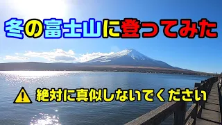 バイクで冬富士に挑んだら怖かったツーリング【CB1000R】