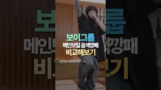 남자 아이돌 메인보컬VS음색깡패