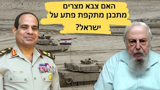 האם מצרים מתכננת מתקפת פתע על ישראל? מה קורה בזמן אחרון בסיני? עם סא"ל אלי דקל