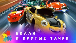 НОВЫЙ МУЛЬТИК ПРО ТАЧКИ! Вилли и крутые тачки. Мультфильм в HD. STARMEDIAKIDS