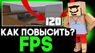 🤯КАК ПОВЫСИТЬ ФПС В БЛОК СТРАЙКЕ