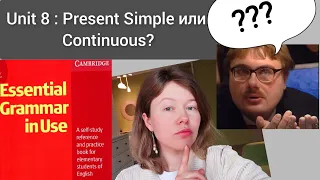 Красный Мерфи Unit 8: Present Continuous или Simple?  Английская грамматика для начинающих | ПРОСТО