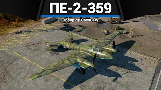 БЕССМЫСЛЕННЫЙ И БЕСПОЩАДНЫЙ ПЕ-2-359 в War Thunder