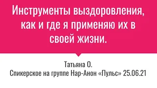 Татьяна О. Инструменты выздоровления, как и где я применяю их в своей жизни.