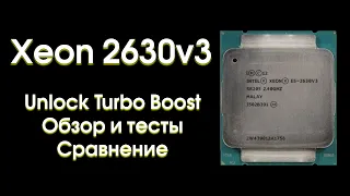 Разгон Xeon 2630v3 и сравнение с конкурентами