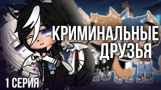 ОЗВУЧКА СЕРИАЛА "Криминальные друзья" // Gacha Life