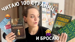 📚 Читаю 100 страниц и БРОСАЮ | Детектив, романтика, исторический роман