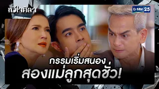 กรรมเริ่มสนองสองแม่ลูกสุดชั่ว! | รวมซีนเด็ด EP.13 | หัวใจศิลา | GMM25