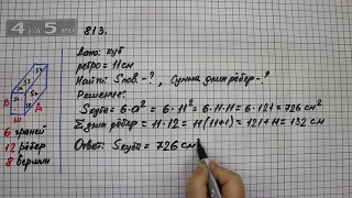 Упражнение 813. (Задание 816 Часть 1) Математика 5 класс – Виленкин Н.Я.