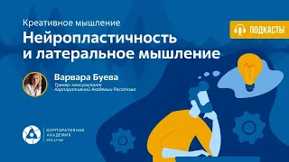 Подкаст. Нейропластичность и латеральное мышление