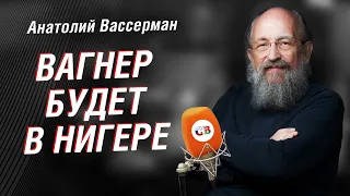 Анатолий Вассерман:  что будет с Нигером. Хитрый расклад на Тайване | Интервью