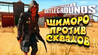 ШИМОРО ПРОТИВ СКВАДОВ! - ЭПИЧНЫЙ Battelgrounds