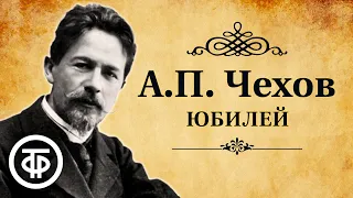 Антон Чехов. Юбилей. Шутка в одном действии (1960)