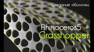 Rhino5 + Grasshopper. Создание оболочки