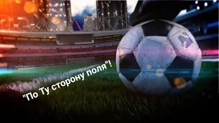 Футбольный телепроект "По ту сторону поля" выпуск от 06.03.17.