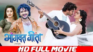 भागवत गीता | FULL HD MOVIE | Gaurrav Jha, Ritu Singh | Bhagwat Geeta | Bhojpuri Movie 2023