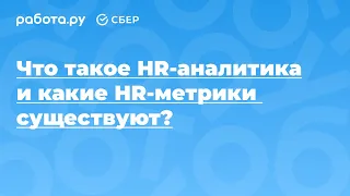 Что такое HR-аналитика и какие HR-метрики существуют?